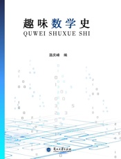 趣味数学史