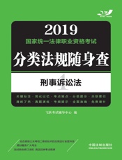 2019国家统一法律职业资格考试分类法规随身查：刑事诉讼法