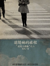 追随她的旅程 - 路内