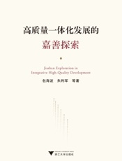 高质量一体化发展的嘉善探索