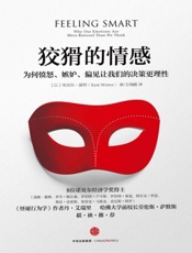 狡猾的情感：为何愤怒、嫉妒、偏见让我们的决策 - （以）温特