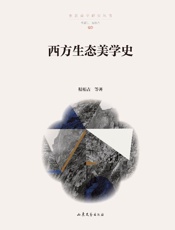 西方生态美学史