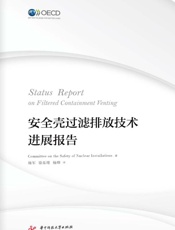 安全壳过滤排放技术进展报告