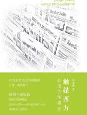 触媒西方　外国的传媒业