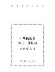 中华民族的多元一体格局：民族学文选