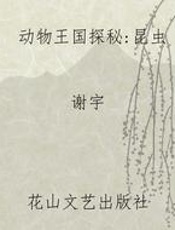 动物王国探秘：昆虫