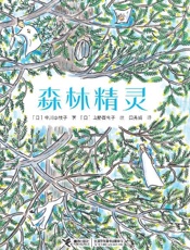 森林精灵