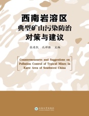 西南岩溶区典型矿山污染防治对策与建议