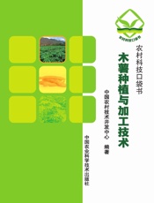 木薯种植与加工技术