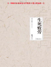 生死疲劳