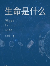 王立铭-生命是什么