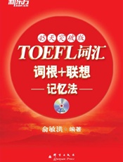 托福词汇词根+联想记忆法▪新东方红宝书系列