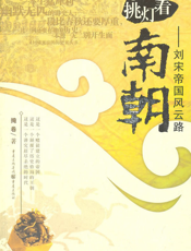 挑灯看南朝