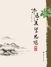 中医美学思想探览