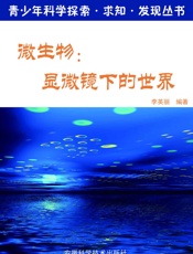 微生物：显微镜下的世界