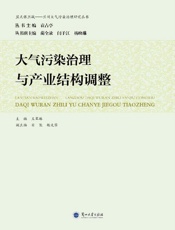 大气污染治理与产业结构调整