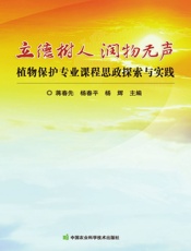立德树人 润物无声——植物保护专业课程思政探索与实践
