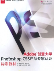 Adobe创意大学Photoshop CS5产品专家认证标准教材