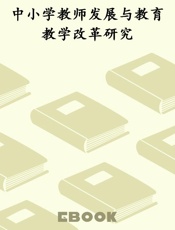 中小学教师发展与教育教学改革研究