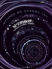 星空的旋律：世界科幻小说简史：典藏版
