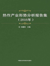 热作产业形势分析报告集（2016年）