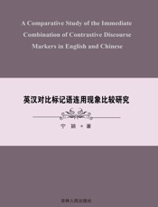 英汉对比标记语连用现象比较研究