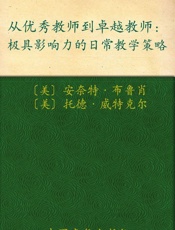 从优秀教师到卓越教师