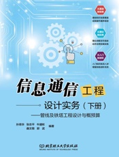 信息通信工程设计实务.下册，管线及铁塔工程设计与概预算