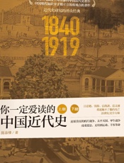 你一定爱读的中国近代史（上、下）