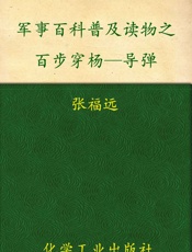 军事百科普及读物之百步穿杨—导弹