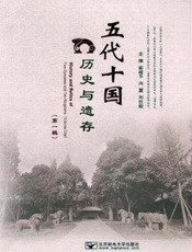 五代十国历史与遗存.第一辑