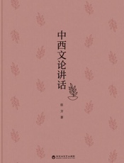 中西文论讲话