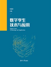 数字孪生技术与应用