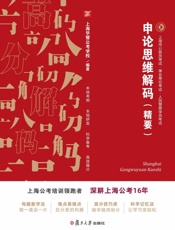 申论思维解码：精要