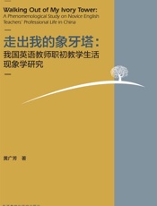 走出我的象牙塔：我国英语教师职初教学生活现象学研究