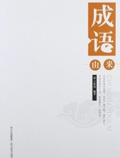 成语由来