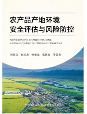 农产品产地环境安全评估与风险防控