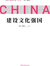 建设文化强国
