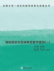 课程思政示范课典型教学案例.一