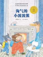 蘑菇城堡名家经典童话　淘气的小波波熊
