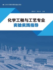 化学工程与工艺专业实验实践指导