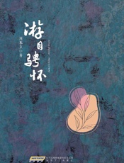 游目骋怀