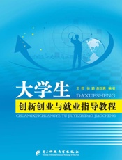大学生创新创业与就业指导教程