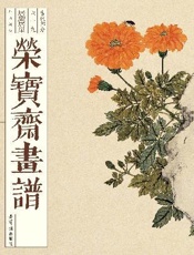 荣宝斋画谱·古代部分六十九·居廉、居巢绘：花鸟部分