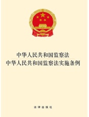 中华人民共和国监察法·中华人民共和国监察法实施条例