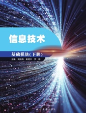 信息技术：基础模块（下册）