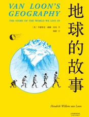 地球的故事(忠实呈现154幅房龙手绘插图，译自美国西蒙与舒斯特出版公司1932年第一版)(果麦经典) - 亨德里克·威廉·房龙