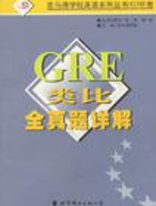 GRE 类比全真题详解