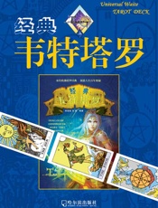 经典韦特塔罗