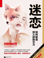 迷恋_如何制造持久的吸引力 - 莎莉·霍格斯黑德